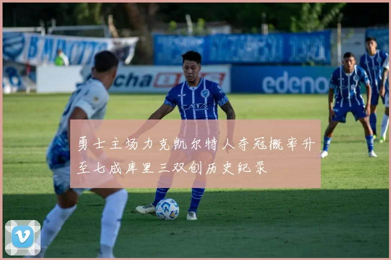 勇士主场力克凯尔特人夺冠概率升至七成库里三双创历史纪录