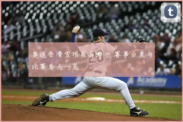 奥运会滑雪项目有哪些 赛事分类与比赛看点一览