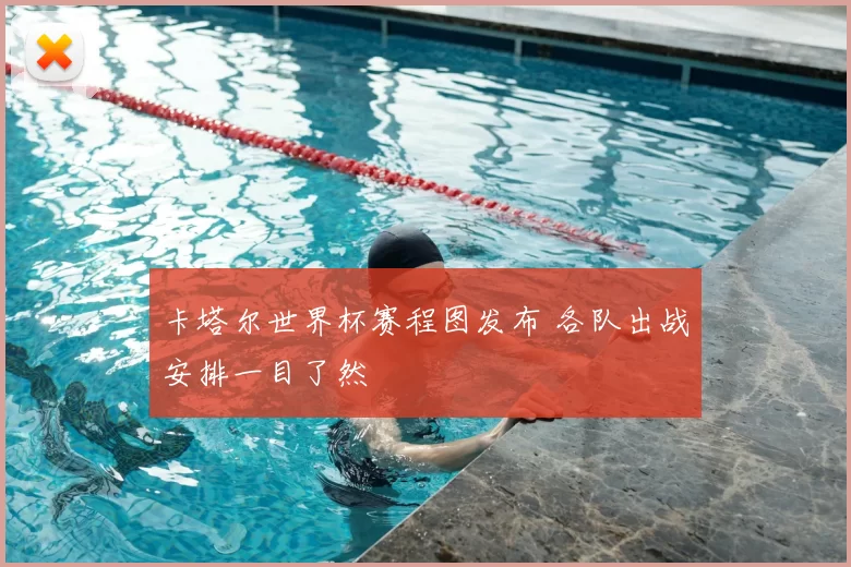 卡塔尔世界杯赛程图发布 各队出战安排一目了然