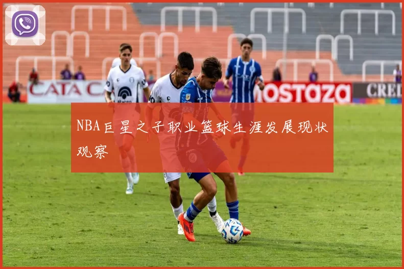 NBA巨星之子职业篮球生涯发展现状观察