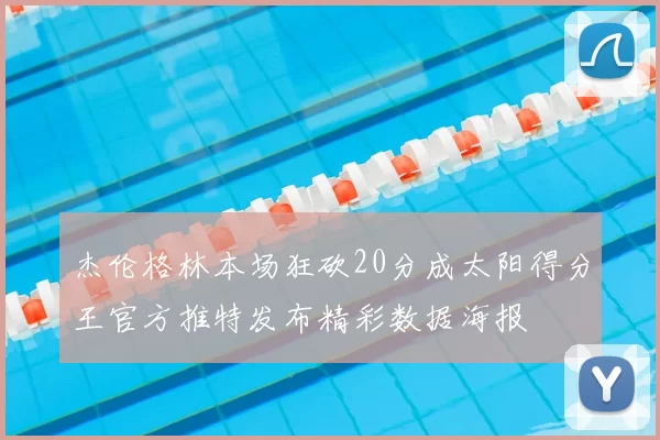 杰伦格林本场狂砍20分成太阳得分王官方推特发布精彩数据海报
